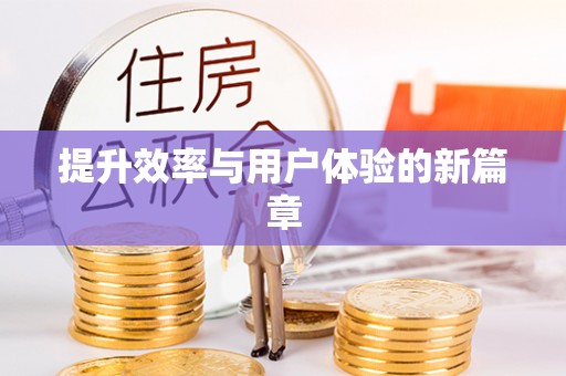 靖宇提升效率与用户体验的新篇章