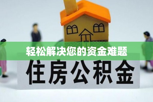 靖宇轻松解决您的资金难题