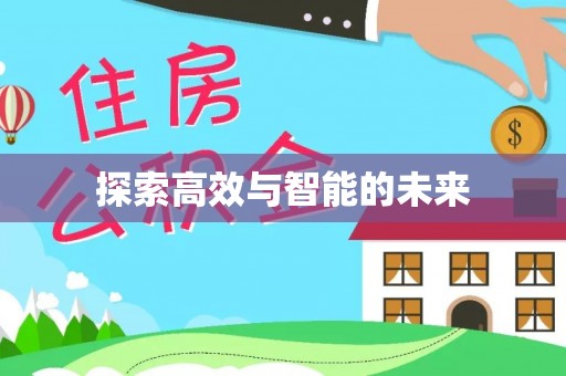 靖宇探索高效与智能的未来