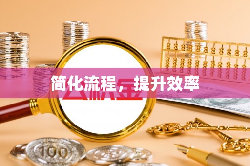 靖宇简化流程，提升效率