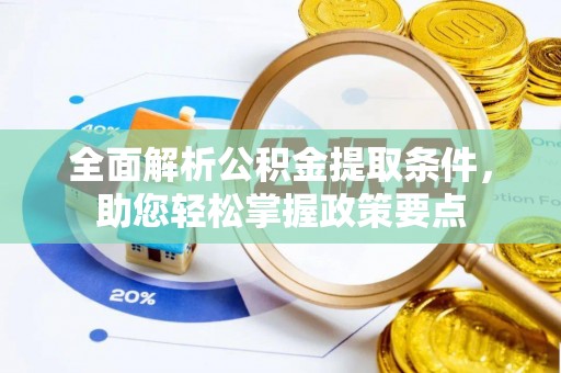 靖宇全面解析公积金提取条件，助您轻松掌握政策要点