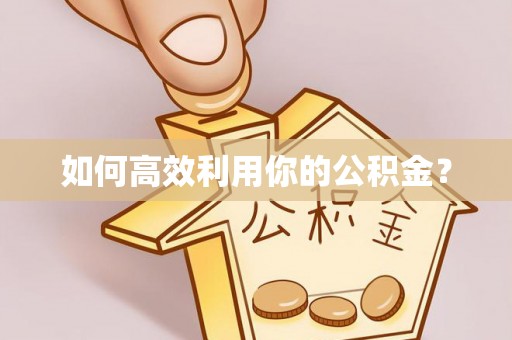 靖宇如何高效利用你的公积金？