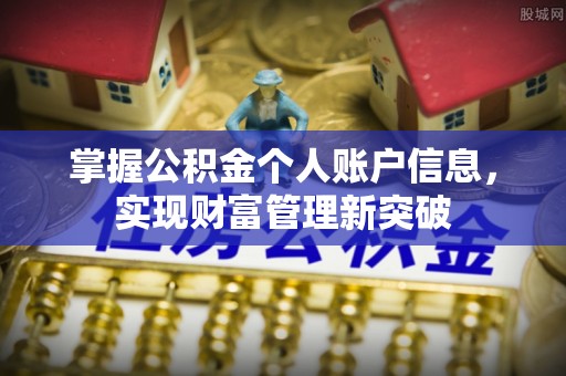 靖宇掌握公积金个人账户信息，实现财富管理新突破