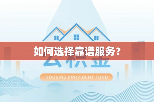 靖宇如何选择靠谱服务？