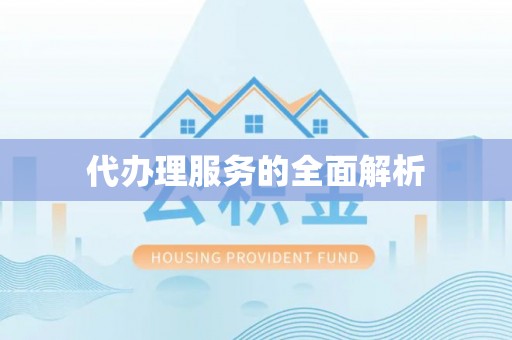 靖宇代办理服务的全面解析