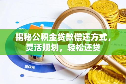 靖宇揭秘公积金贷款偿还方式，灵活规划，轻松还贷