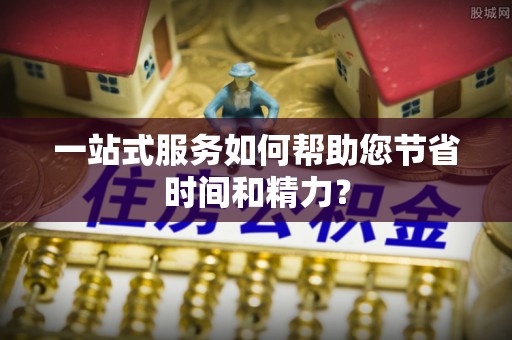 靖宇一站式服务如何帮助您节省时间和精力？