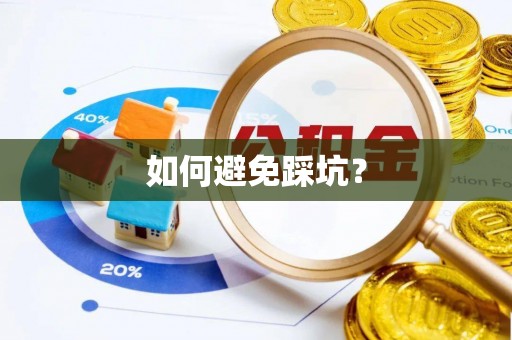 靖宇如何避免踩坑？