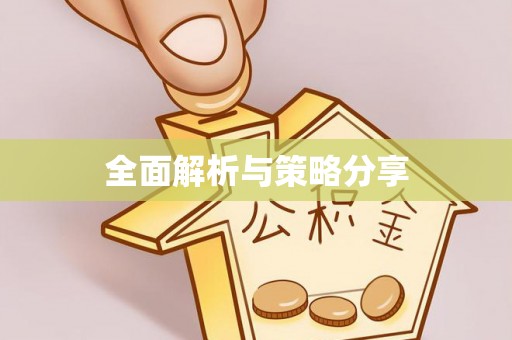 靖宇全面解析与策略分享