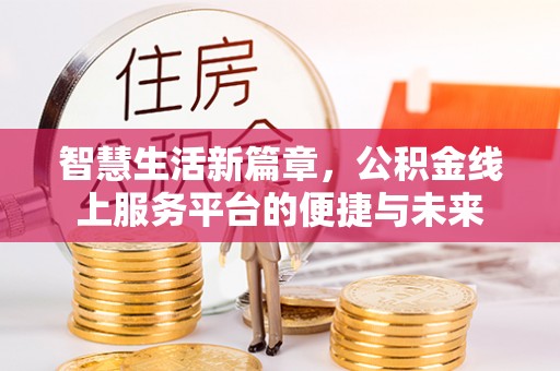 靖宇智慧生活新篇章，公积金线上服务平台的便捷与未来