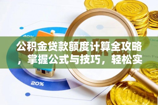 靖宇公积金贷款额度计算全攻略，掌握公式与技巧，轻松实现购房梦想