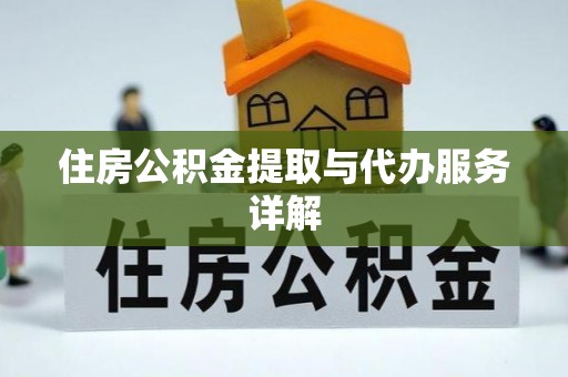 靖宇住房公积金提取与代办服务详解