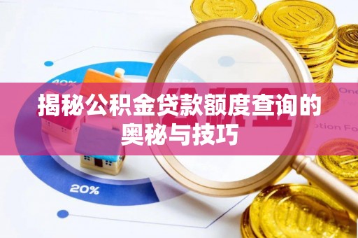 靖宇揭秘公积金贷款额度查询的奥秘与技巧