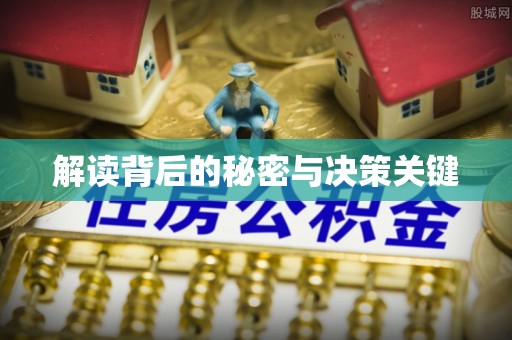 靖宇解读背后的秘密与决策关键