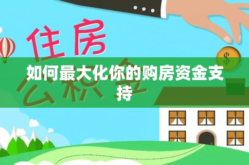 靖宇如何最大化你的购房资金支持