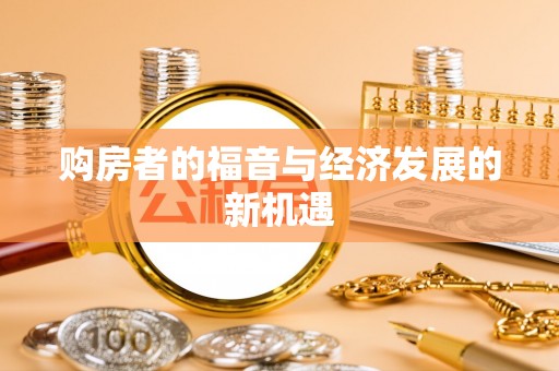 靖宇购房者的福音与经济发展的新机遇
