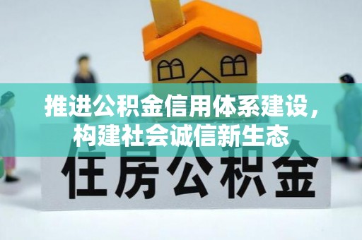 靖宇推进公积金信用体系建设，构建社会诚信新生态