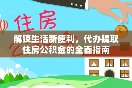 靖宇解锁生活新便利，代办提取住房公积金的全面指南