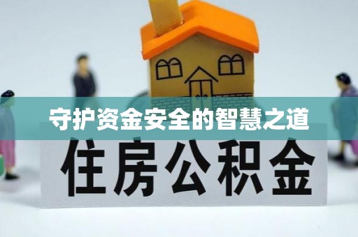 靖宇守护资金安全的智慧之道