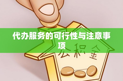 靖宇代办服务的可行性与注意事项