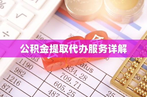 靖宇公积金提取代办服务详解