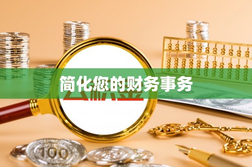 靖宇简化您的财务事务