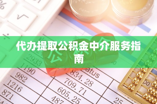 靖宇代办提取公积金中介服务指南