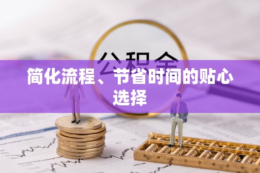 靖宇简化流程、节省时间的贴心选择