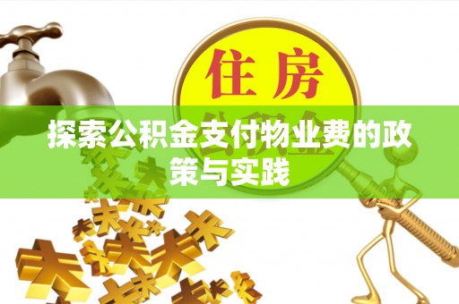 靖宇探索公积金支付物业费的政策与实践