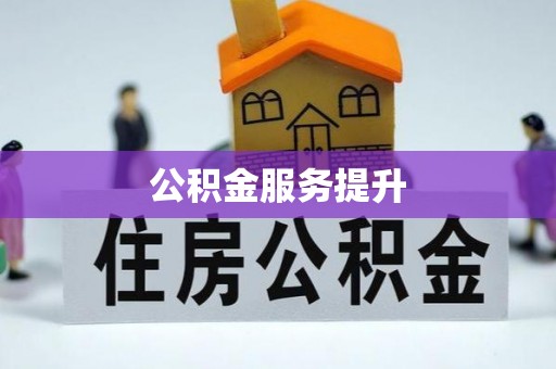 靖宇公积金服务提升