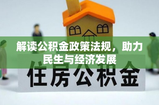 靖宇解读公积金政策法规，助力民生与经济发展