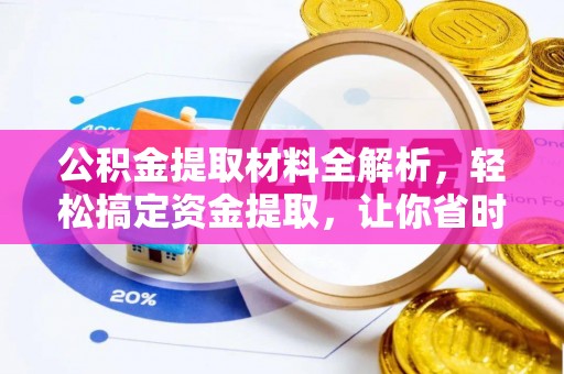 靖宇公积金提取材料全解析，轻松搞定资金提取，让你省时又省心