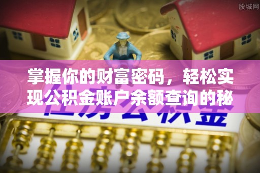 靖宇掌握你的财富密码，轻松实现公积金账户余额查询的秘诀