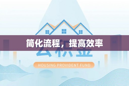 靖宇简化流程，提高效率