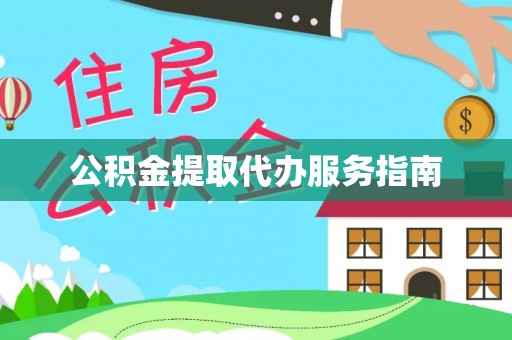靖宇公积金提取代办服务指南