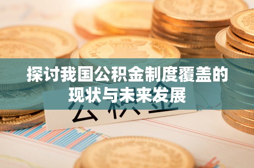 靖宇探讨我国公积金制度覆盖的现状与未来发展