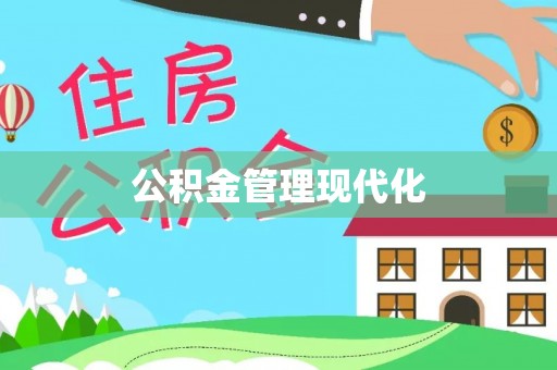 靖宇公积金管理现代化