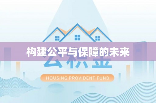 靖宇构建公平与保障的未来