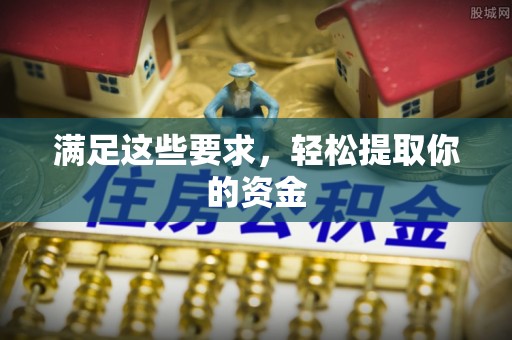 靖宇满足这些要求，轻松提取你的资金
