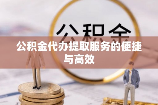 靖宇公积金代办提取服务的便捷与高效
