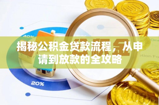 靖宇揭秘公积金贷款流程，从申请到放款的全攻略