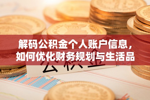 靖宇解码公积金个人账户信息，如何优化财务规划与生活品质