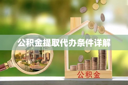 靖宇公积金提取代办条件详解