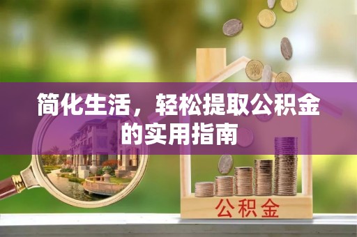 靖宇简化生活，轻松提取公积金的实用指南