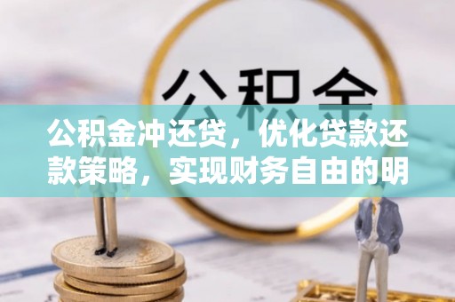 靖宇公积金冲还贷，优化贷款还款策略，实现财务自由的明智选择