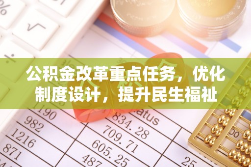 靖宇公积金改革重点任务，优化制度设计，提升民生福祉