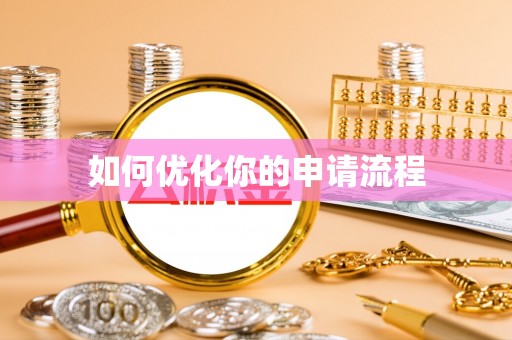 靖宇如何优化你的申请流程