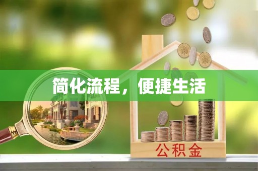 靖宇简化流程，便捷生活