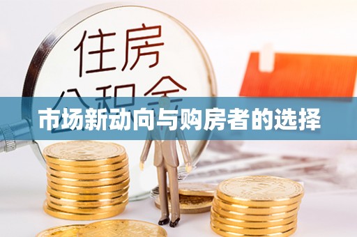 靖宇市场新动向与购房者的选择