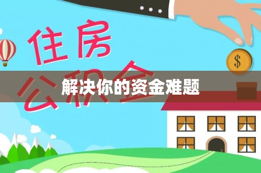 靖宇解决你的资金难题